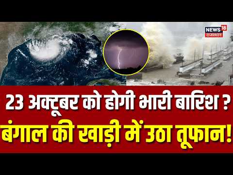 Weather Update: अभी-अभी मौसम विभाग ने जारी किया कई राज्यों में तूफानी बारिश का अलर्ट ?| Heavy Rain