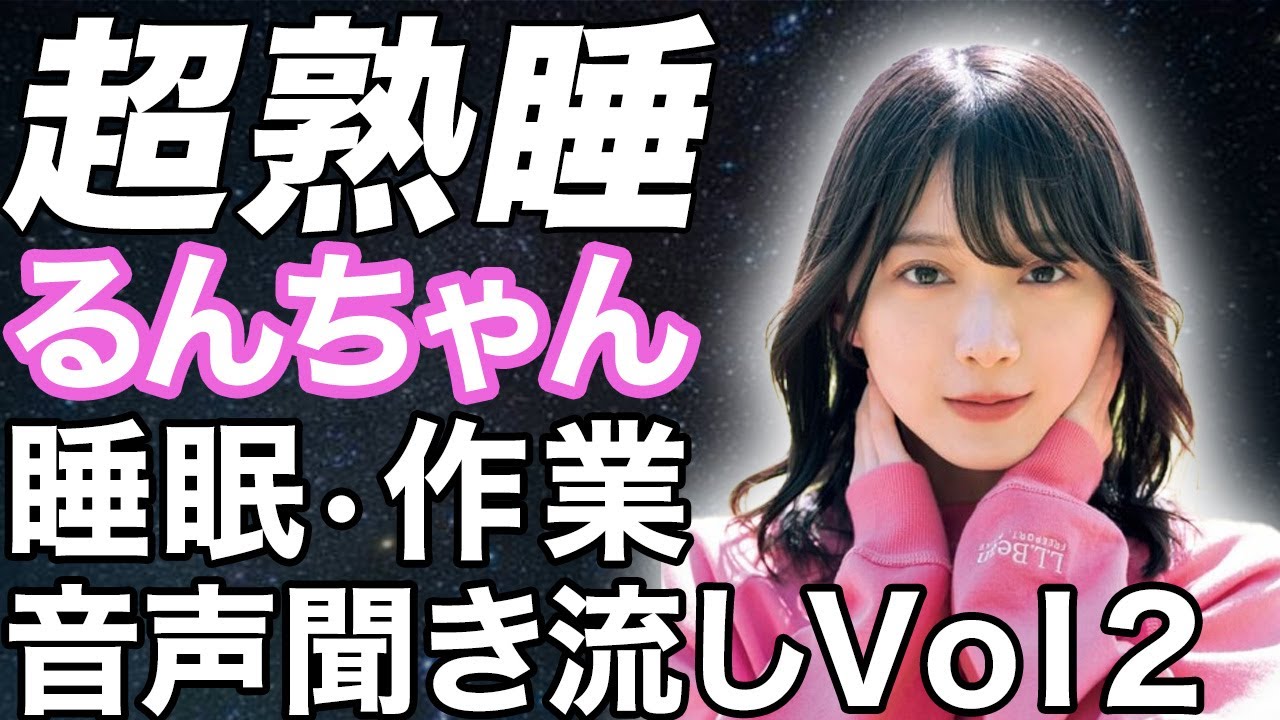 【睡眠・作業用】櫻坂46 森田ひかる 音声聞き流しVol2 showroom るんちゃん