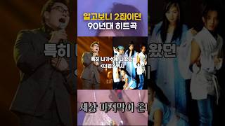 알고보니 2집이던 90년대 히트곡