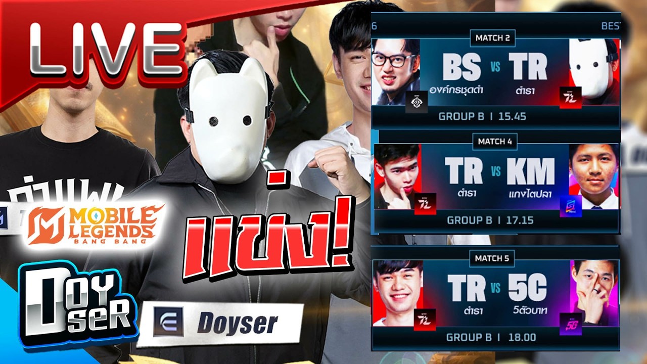 🔴LIVE MLBB:แข่งทัวStreamerกายหงิด Day 1 เริ่ม 15.45น./17.15น -  Doyser