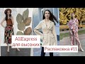 Распаковка Алиэкспресс #11 | ПРИМЕРКА: костюмы, платья  #aliexpress #aliexpresshoul #распаковка