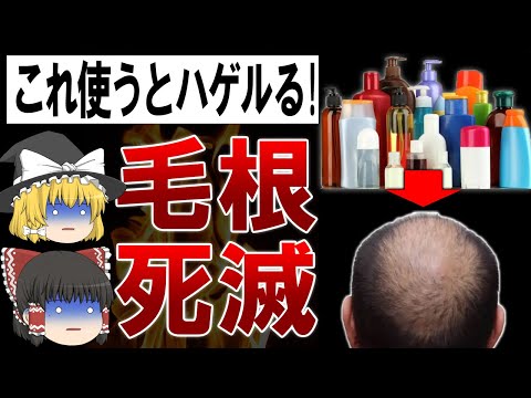 【ゆっくり解説】40代で絶対に使ってはいけない！ハゲるシャンプー