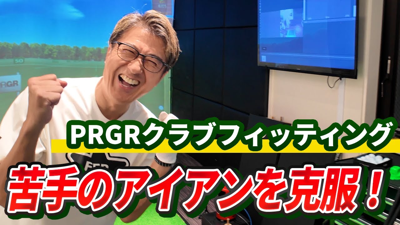 【苦手のアイアンを克服！】70台を常に出せるようにPRGRでクラブフィッティングを受けてきた＜後編＞