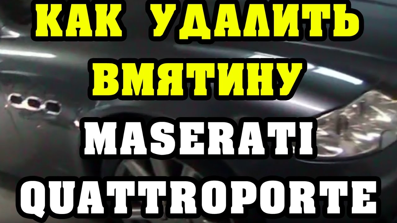 Как Удалить вмятину БЕЗ ПОКРАСКИ на Maserati. Игорь Пивень. - YouTube