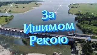 &quot;За Ишимом Рекою&quot; (доработанное видео) Проект Про Шоу Продюсер