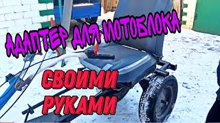 Мой адаптер к мотоблоку Мой адаптер к мотоблоку