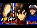 صدمات ونظريات جديدة    ايرين ضد ميكاسا       مناقشة وانطباع هجوم العمالقه اوفا ميكاسا