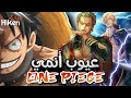 عيوب في أنمي ون بيس خلتنا نكره العمل