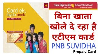 What is PNB SUVIDHA ATM CARD and How to Make it