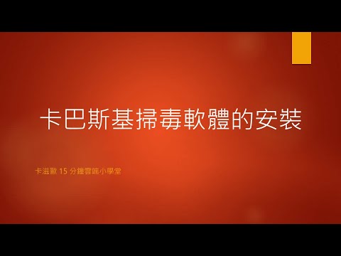 卡巴斯基掃毒軟體的安裝