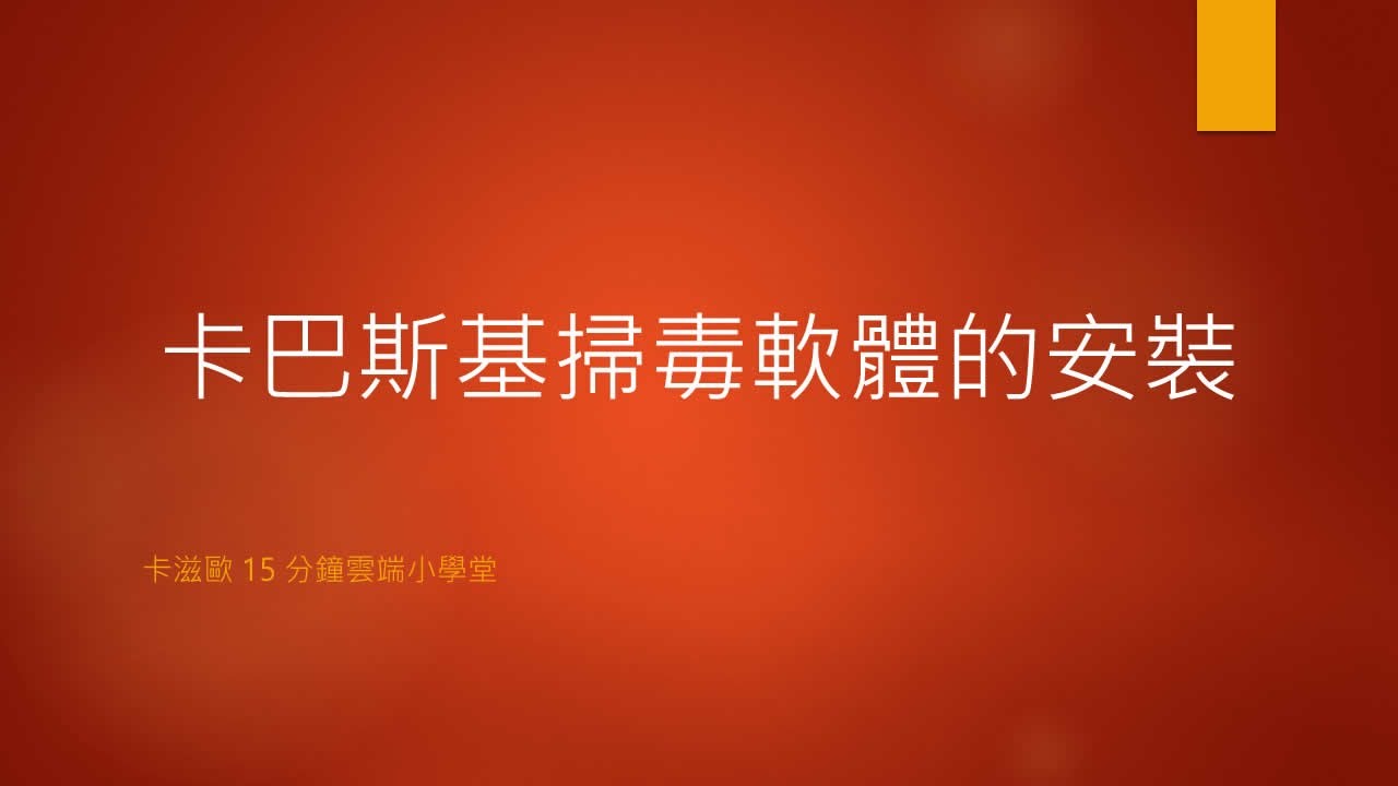 卡巴斯基掃毒軟體的安裝