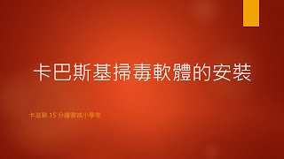 卡巴斯基掃毒軟體的安裝