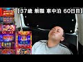 諦めかけた。その先に…【37歳 無職 パチ•スロ車中泊生活 60日目】