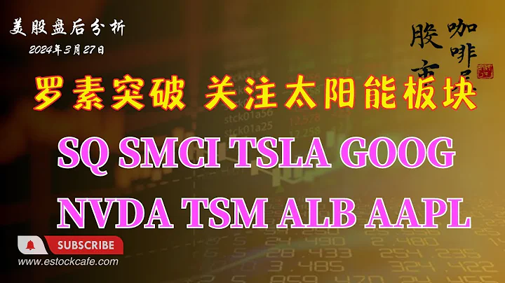 羅素突破 看高一線  關注太陽能板塊 個股分析 SQ SMCI TSLA NVDA TSM ALB GOOG AAPL  【視頻第639期】03/27/2024 - 天天要聞