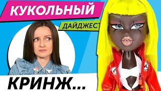 Кукольный Shadow High, LOL OMG, Disney, дайджест 96 bratz сошли с ума море новинок rainbow high.