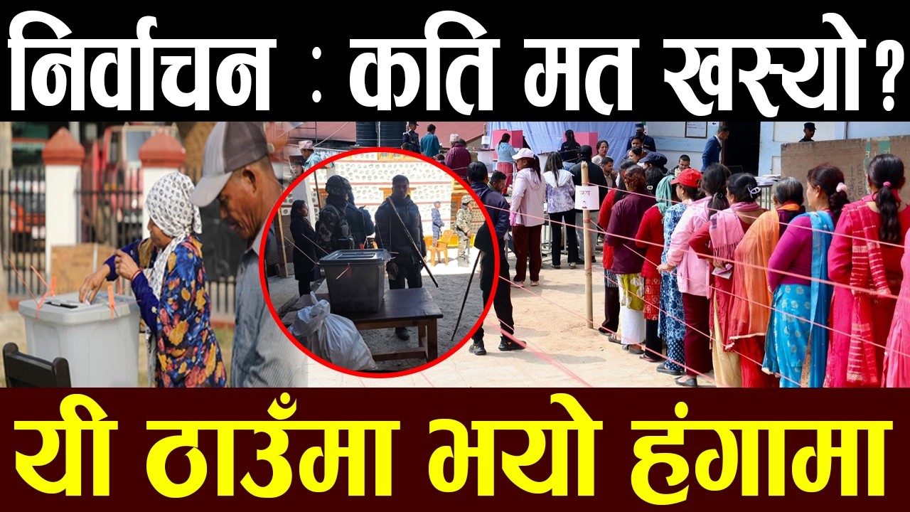 पछिल्लो अपडेट: मतदानमा नाटकीय मोड! हुम्लामा गुम्बा विवाद, देशभर कति खस्यो मत ?