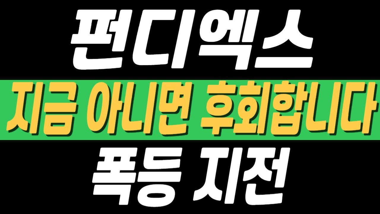 펀디엑스 코인] 펀디엑스코인전망 지금 아니면 후회합니다 폭등 직전 !! 9월 초 엄청난 상승세 나온다 풀매수 완료 #펀디엑스목표가 # 펀디엑스전망 #펀디엑스코인분석 - YouTube