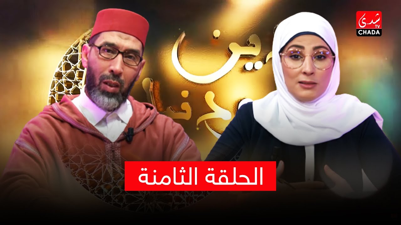 دين ودنيا مع أمينة أحريس و الشيخ عبد الرحمان السكاش - الحلقة الثامنة