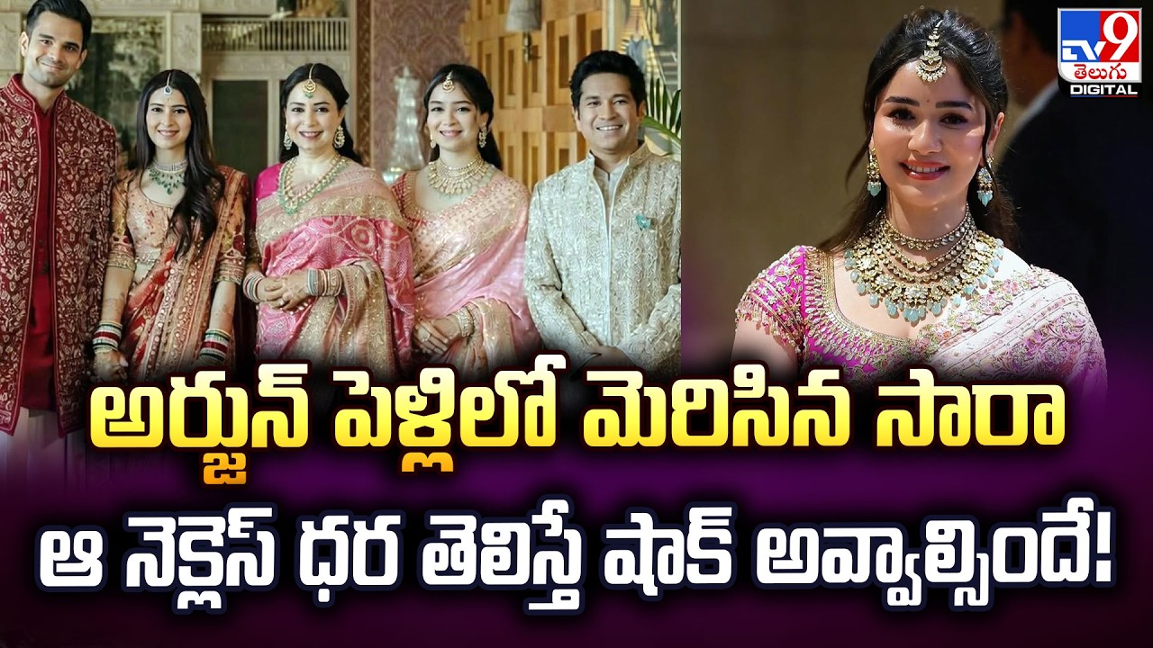 అర్జున్ పెళ్లిలో మెరిసిన సారా | Sara Tendulkar’s Royal Look at Arjun Wedding Goes Viral -TV9