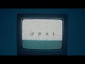 空白ごっこ - ゴウスト(Music Video)