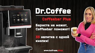 Кофемашина Dr. Coffee Coffeebar Plus. Кофе с 1 кнопки . Варит как бариста.