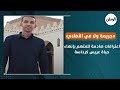 اعترافات صادمة للمتهم بإنهاء حياة عريس كرداسة جريمة ولا في الأفلام 