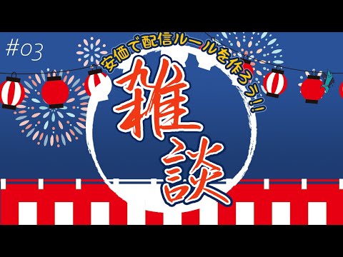 【定期雑談#03】最悪を越えた最悪の配信環境で雑談する。 他【#ライブハック】