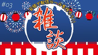 【定期雑談#03】最悪を越えた最悪の配信環境で雑談する。 他【#ライブハック】