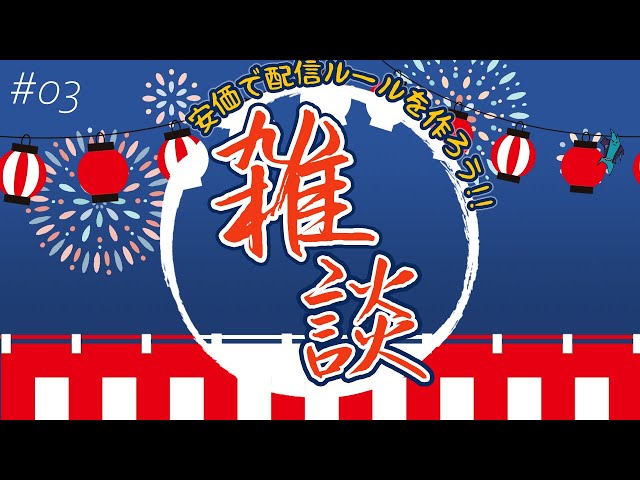 【定期雑談#03】最悪を越えた最悪の配信環境で雑談する。 他【#ライブハック】のサムネイル