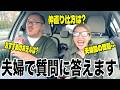 【Q&A前編】NGナシで皆様から頂いた質問に夫婦で全力で答えます