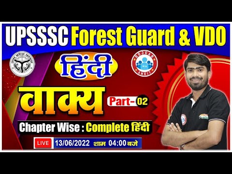 वाक्य : हिंदी  | सरल, संयुक्त, मिश्र वाक्य |  | Hindi for UPSSSC Forest Guard | UPSSSC VDO Hindi #15