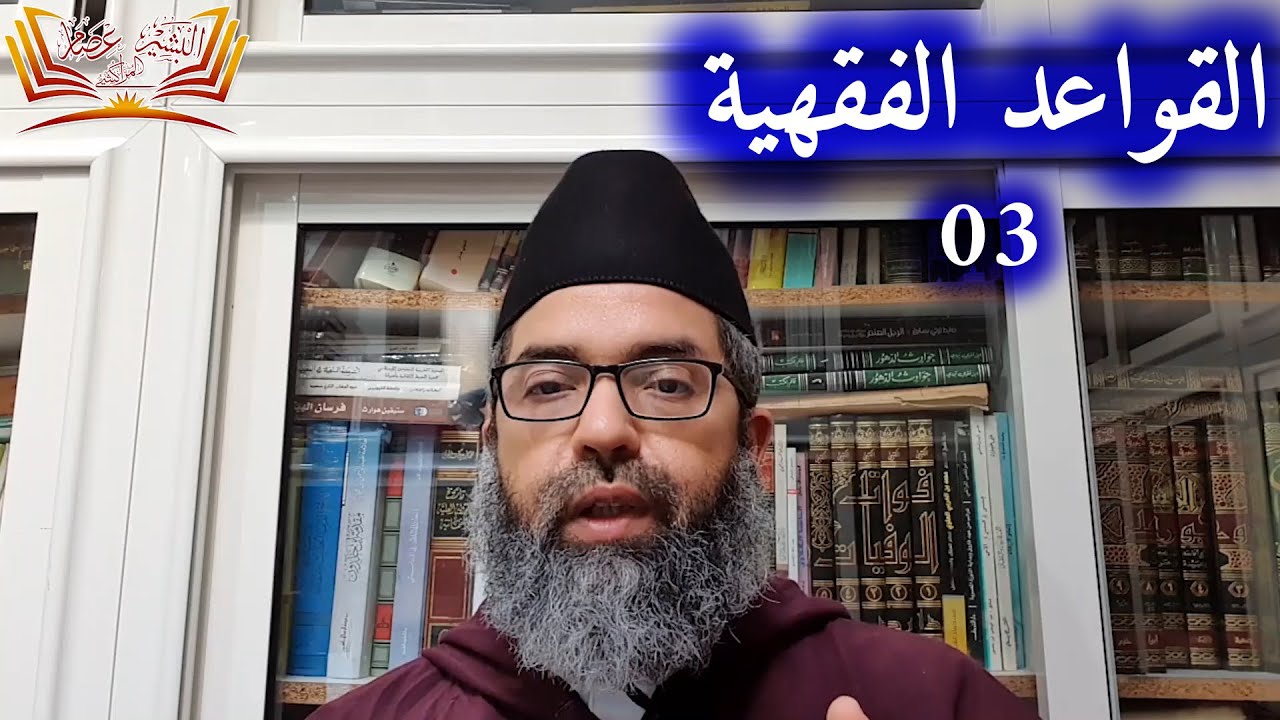 القواعد الفقهية ll 03 ll الدكتور البشير عصام المراكشي