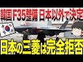 【ゆっくり解説】韓国F-35の整備が日本以外で決定した!!韓国が必死に三菱にお願いするが完全拒否されてしまうwww