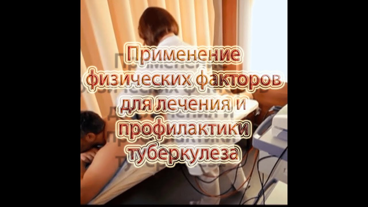 Туберкулез и физиотерапия
