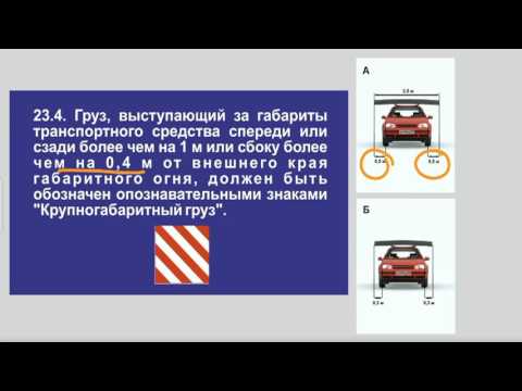 Задача 3 – Раздел 23 ПДД «Перевозка грузов».