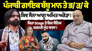 Singer Babbu Maan ਤ ਭੜਕ Shiv Sena Leader Amit Arora Riyasat News