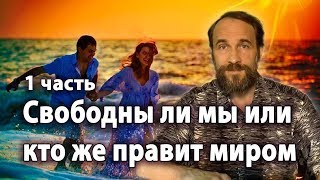 Свободны ли мы или кто же правит миром 1 часть