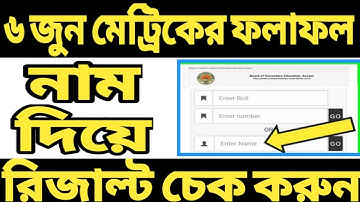 Check HSLC 2020 RESULT | How to check HSLC Result 2020 | Check HSLC Result by Name | SEBA HSLC