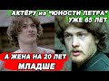 ЖЕНИЛСЯ НА КРАСАВИЦЕ РОССИЙСКОГО КИНО | Как Юрий Мороз выглядит и живёт сейчас