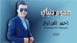 بس هموم دنياي  احمد العزاوي