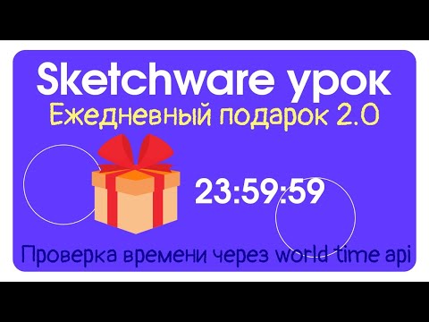 Ежедневный подарок с онлайн проверкой времени в Sketchware