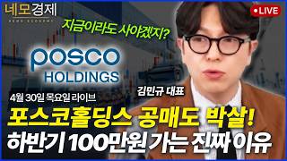🔥2차전지 포스코홀딩스 공매도 박살! 하반기 100만원 달성 가능한 이유 🔥네모경제 라이브