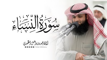 ﴿يَعِدُهُم وَيُمَنّيهِم﴾ ماتيسر من سورة النساء | القارئ فهد واصل المطيري | 12-8-1446هـ