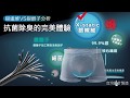 AREX SPORT 太空技術銀纖維男四角褲（底部採用抗菌銀纖維) product youtube thumbnail