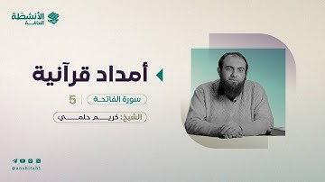 أمدَاد قُرآنيَّة | سورة الفاتحة ٥ | د. كريم حلمي
