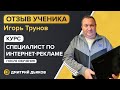 Отзыв Игоря Трунова - курс Специалист по интернет-рекламе