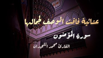 عشائية يبدع فيها الشيخ القارئ محمد اللحيدان من تسجيل من داخل الجامع ماتيسر #سورة_المؤمنون  16/1/1447