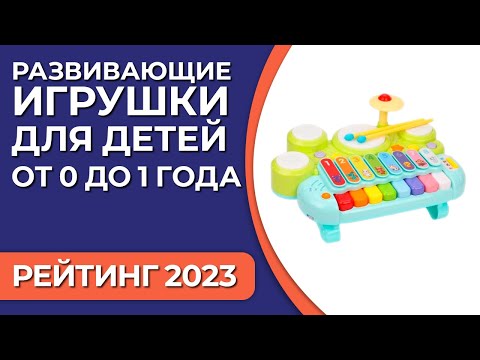 Топ7. Лучшие Развивающие Игрушки Для Детей От 0 До 1 Года. Рейтинг 2023 Года!