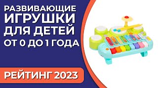 ТОП—7. Лучшие развивающие игрушки для детей от 0 до 1 года. Рейтинг 2023 года!