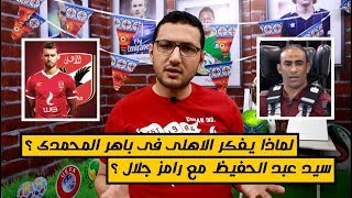 سيد عبد الحفيظ مع رامز جلال ؟ .. لماذا يفكر الاهلى فى باهر المحمدى ؟ | فى الشبكة